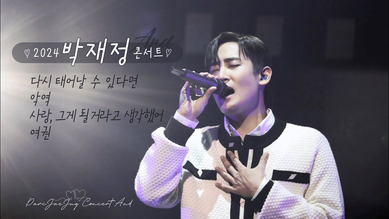 감성 발라드 [박재정] 다시 태어날 수 있다면 🎼악역 🎼사랑,그게 될 거라고 생각했어 🎼여권 | 2024 박재정 콘서트 𝗔𝗡𝗗📍경희대 평화의 전당ᴘᴀʀᴄᴊᴀᴇᴊᴜɴɢ