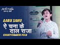 Aaru sahu  eminent folk singer  chhattisgarhi folk  jashn e zabaan  edition 4  kawardha  cg