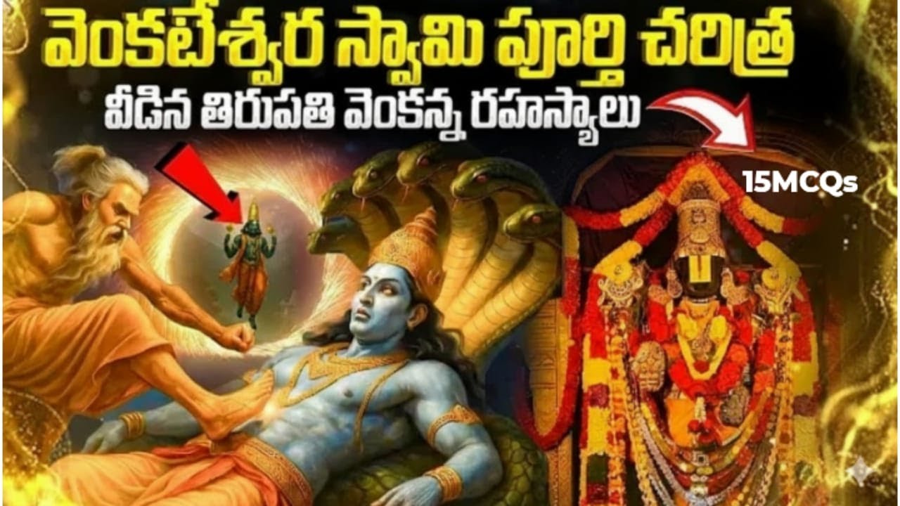 SRI VENKATESHWARA SWAMY QUIZ 27 || TIRUPATI | 99% మందికి తెలియని తిరుమల రహస్యాలు |