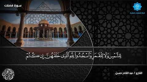 تلاوة متميزة لسورة فصلت بصوت الشيخ عبدالقادر حسن يس حسن