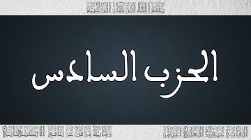 القرأن القارئ عبد العلي أعنون - الأصبهاني - الحزب 06