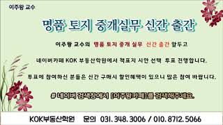 이주왕교수_명품 토지 중개실무 신간 홍보영상