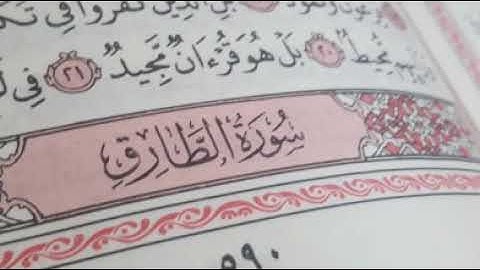سورة الطارق بصوت القارئ أحمد المطري