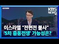 [월드 이슈] 이스라엘-하마스 지상전 임박…&#39;5차 중동전쟁&#39;의 서막?  / KBS  2023.10.10.