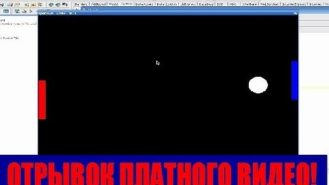 #58. отрывок платного урока. Соколов В. Создание игр Пин Понг и Гоночки с тетриса на Delphi