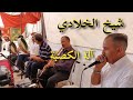 قصيدة شيخ الخلادي شيخ بن سرية على آلة الكصبة شيوخ وجدة Chyoukh Oujda Gasba 