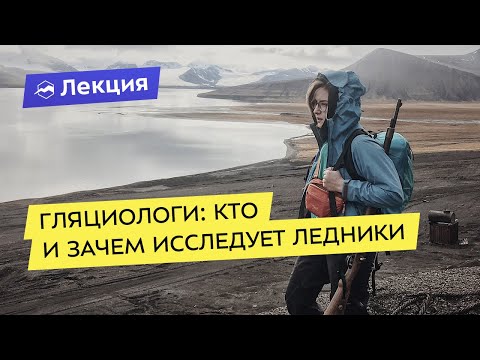 Видео: Как гляциологи исследуют ледники?