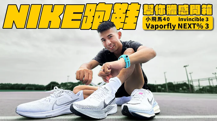 千呼万唤！终于来体感开箱"NIKE"2023跑鞋！！Vaporfly NEXT% 3  &  Invincible 3  & 小飞马40 【哲睿Jerry】 - 天天要闻