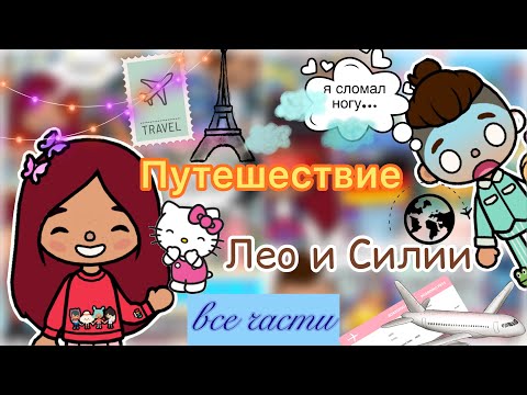 Путешествие Силии и Лео 🚝🎫💓 / Toca Life World / тока бока / toca boca / Secret Toca