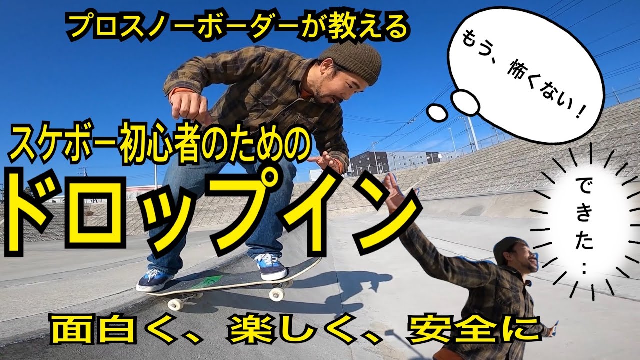 スケボー初心者にオススメのドロップイン練習法Howto Skateboard  Dropping in〜