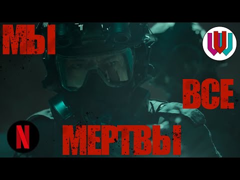 Мы Все Мертвы - Спецназ Против Зомби || All of Us Are Dead || Netflix