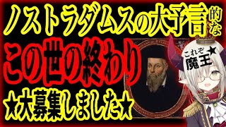 【魔王】『ノストラダムスの大予言』みたいなやつを、今作ろう！【えま★おうがすと/にじさんじ所属】