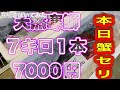 『天然！7キロぶくぶく寒鰤が7000円！』令和6年12月4日の激安魚屋@福井県敦賀市相木魚問屋