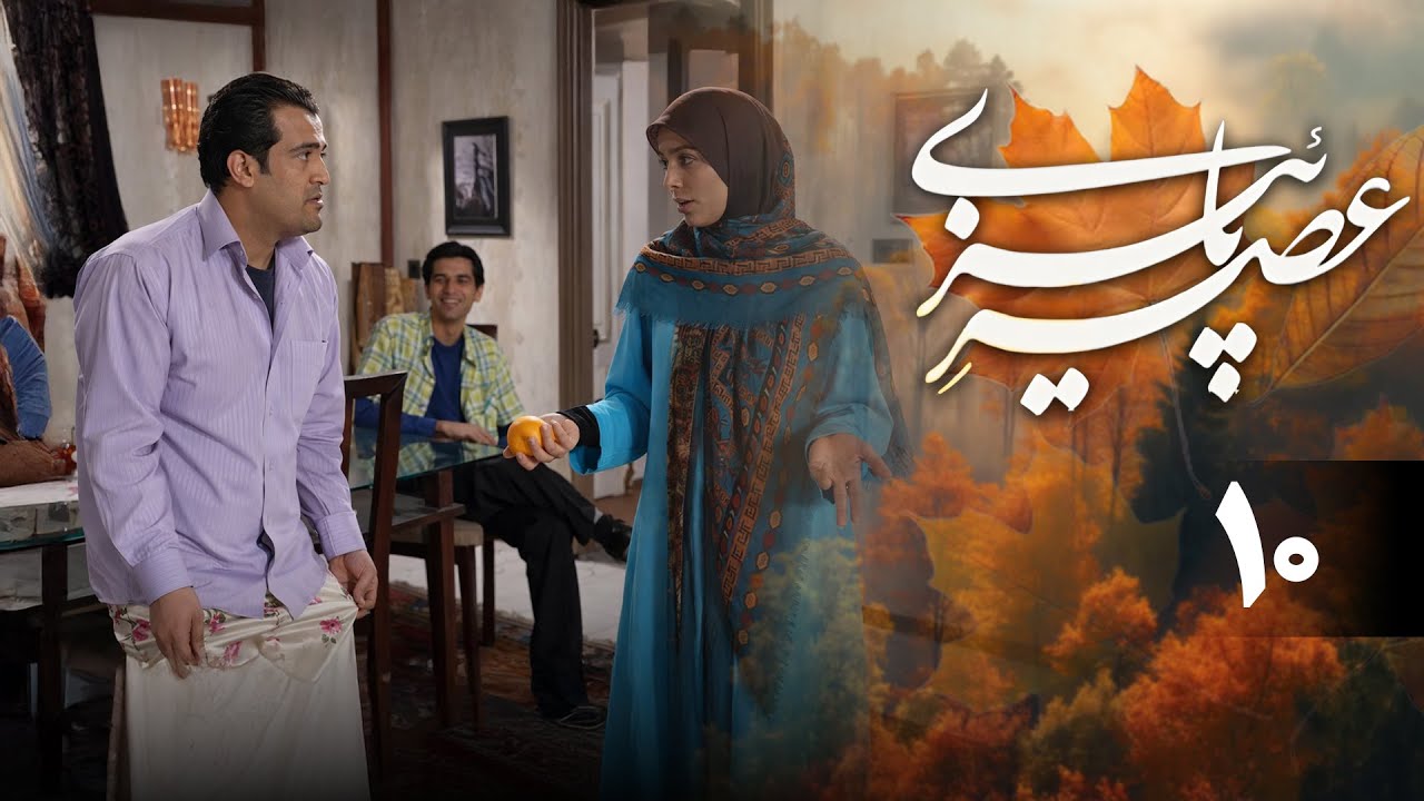 سریال عصر پاییزی - قسمت 10 | Serial Asre Paeizi - Part 10