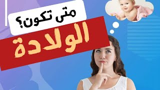 حساب موعد الولادة من تاريخ الدورة هل صحيح؟? و لماذا لم تحدث الولادة فى هذا اليوم ؟?|د/ ريهام الشال