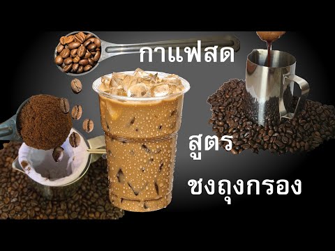 สูตรกาแฟสดชงถุงกรอง ลาเต้เย็น EP:4