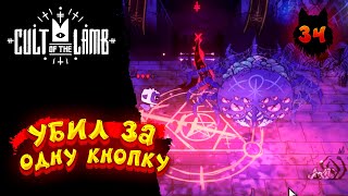 Cult of the Lamb - Прохождение в 2023 | Культ Ягнёнка | Серия 34