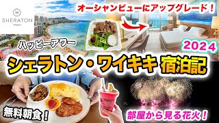 【シェラトンワイキキ宿泊記】ハワイ人気No.1ホテルの今🌺オーシャンフロントのお部屋にアップグレード🌴ワイキキでオススメのハッピーアワー｜マリオットボンヴォイ特典｜ハワイ旅行2024