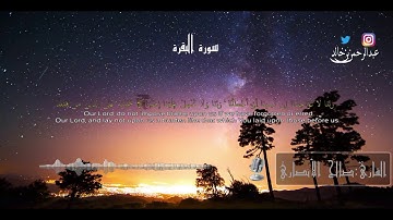 اخر اية في سورة البقرة للقارئ صالح الانصاري تلاوة حجازية رائعة
