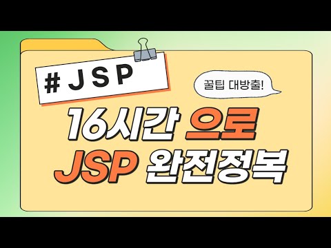 #신사임당 76기 9강 JSP 웹프로그래밍 DB연동