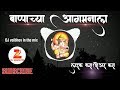Bappachya agmanala DJ vaibhav in the mix Mp3