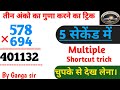 गुणा करने का सबसे अदभुत तरीका || बिना कलम उठाएं हवा में गुणा करे || 2 सेकंड में ट्रिक से गुणा सीखे🔥🙏