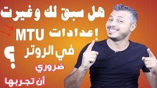 خيار في الروتر له مفعول سحري في قوة تصفح الأنترنت في منزلك ! تعرف عليه وقم بإعداده الآن