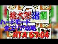 桃太郎電劇2 ハードモード 全エリア攻略 RTA 57 04 MOMOTARO THUNDERBOLT2 無編集版 桃太郎電劇2 ハードモード 全エリア攻略 RTA 57 04 MOMOTARO THUNDERBOLT2 無編集版