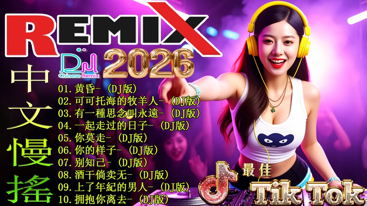2026年最火的DJ歌曲合集 🎼 你一定要听这些爆火音乐【黄昏 ♪可可托海的牧羊人 ♪ 有一種思念叫永遠 ♪ 一起走过的日子...】2026年DJ音乐最强趋势来了👍16首歌曲让你HIGH翻天