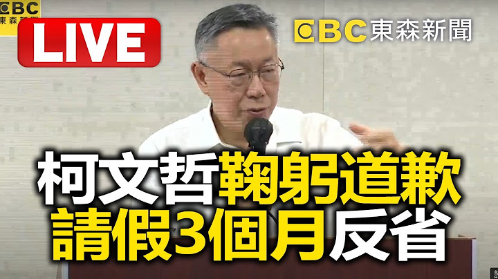 🔴LIVE／柯文哲鞠躬道歉喊「錯在完全信任」！向黨中央「請假3個月反省」：對不起小草！ @ebcCTime