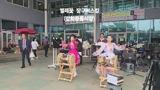 #찔레꽃 #장구버스킹 #강화풍물시장 #틈바구니 #여행