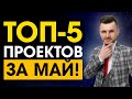 ТОП-5 Самых НАДЕЖНЫХ и ПОПУЛЯРНЫХ Инвестиционных Проектов за МАЙ 2021 года! Куда вложить деньги?