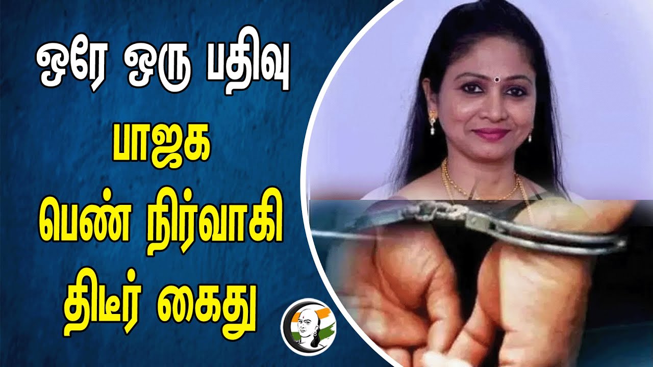 ஒரே ஒரு பதிவு | Bjp பெண் நிர்வாகி திடீர் கைது | Sowdha Mani Arrest