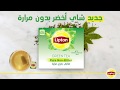 استمتع بكل الفوائد بدون المرارة مع شاي ليبتون الأخضر الجديد بدون المرارة