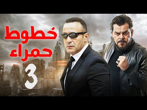 مسلسل خطوط حمراء الحلقة الثالثة بطولة احمد السقا و محمد عادل امام اكشن مسلسل بوليسي مصري 
