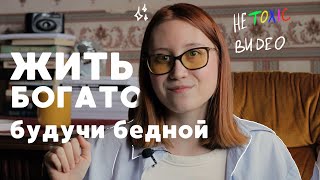 7 способов почувствовать себя богаче