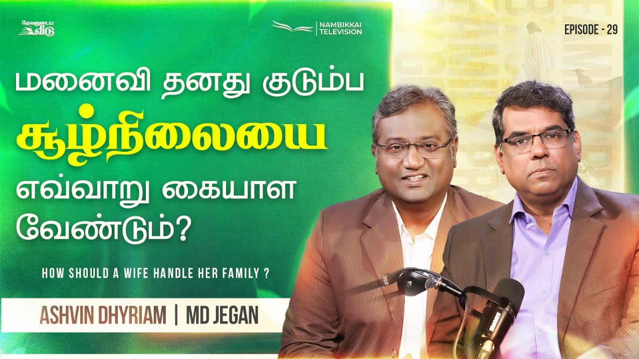 மனைவி தனது குடும்ப சூழ்நிலையை எவ்வாறு கையாள வேண்டும்? | தேவனுடைய வீடு | M.D. Jegan | Ashvin Dhyriam