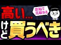 高価だけど余裕で元が取れるもの3選