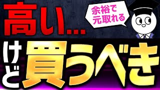 高価だけど余裕で元が取れるもの3選