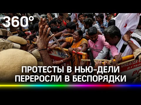 Протесты в Нью-Дели, есть погибшие