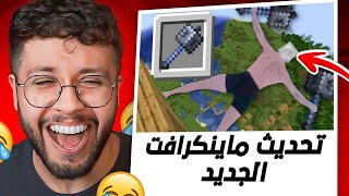 ميمز المتابعين 64: تحديث ماينكرافت الجديد ههههههههههههههههه