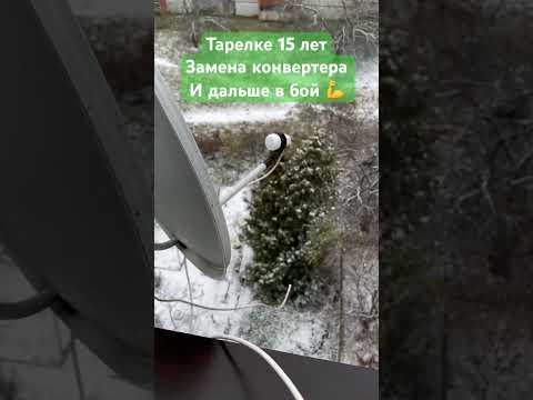 Замена конвертера на 15-ти летней спутниковой тарелке 📡 в Минске