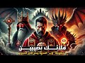 ملائك نصيبين ح1 ملك وساحر وشيطان مخطوطة إزب السرية وسر الدير المحر م وموقعة الأخدود ملائك نصيبين ح1 ملك وساحر وشيطان مخطوطة إزب السرية وسر الدير المحر م وموقعة الأخدود