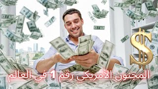 الامريكي الغني يرمي ب5000000 دولار في وسط الشارع