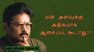Suki.Sivam speech | Tamil speech | ஏன் அளவுக்கு அதிகமாக ஆசைப்படகூடாது?? |  சுகி.சிவம் உரை
