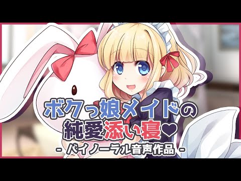 【バイノーラル音声作品】ボクっ娘メイドの純愛添い寝♡【シチュボ】