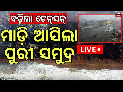 Puri Sea Danger Singnal | ପୁରୀ ସମୁଦ୍ରରେ ବିପଦ ସଂକେତ ! Puri Sea High Waves Hit Shocking Visuals