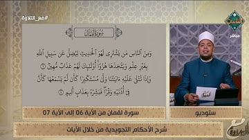 د. ماهر الفرماوي يشرح الأحكام التجويدية من سورة لقمان من الآية 6 إلى 7