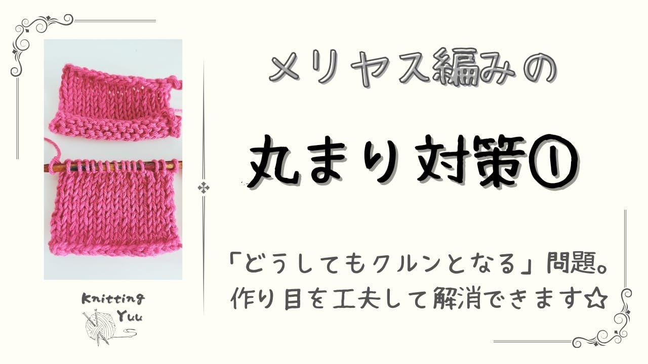 【棒針編み】メリヤス編みの丸まり対策➀
