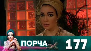 Порча | Выпуск 177 | Кандалы